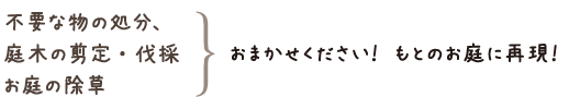 不要品の処分・片付け、草刈り、庭木の切り倒し・剪定、使いやすいお庭へ