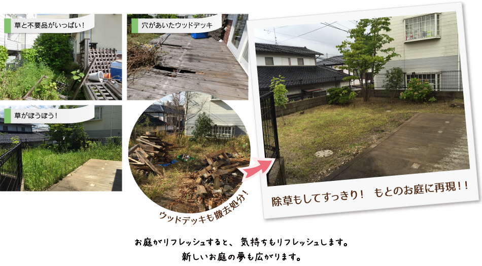 お庭を元通りに
