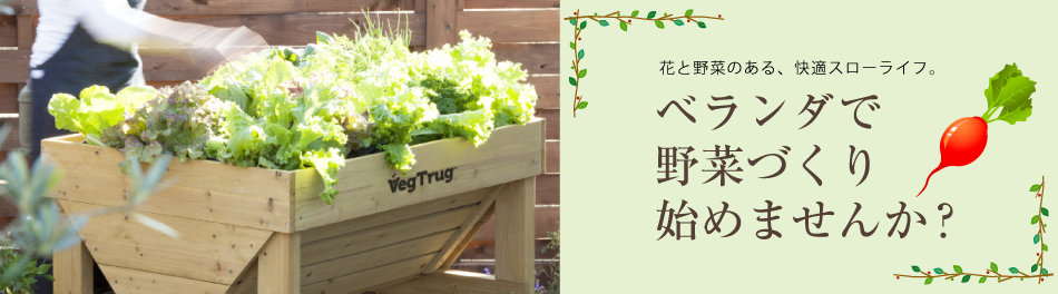 花と野菜のある、快適スローライフ。ベランダで野菜づくり始めませんか?