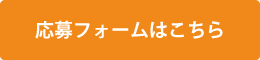応募フォームはこちら