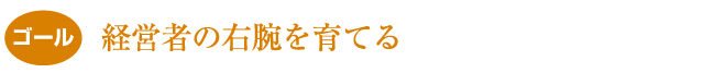 経営者の右腕を育てる