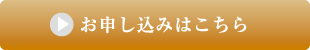 お申し込みはこちら