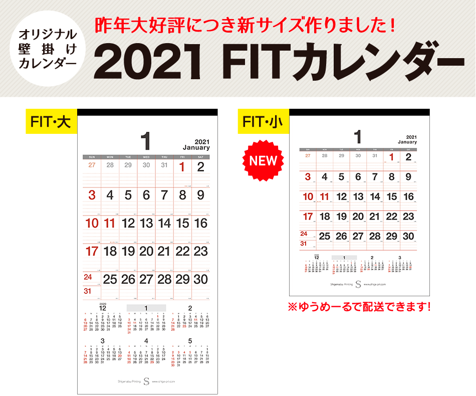 オリジナル壁掛けカレンダー、FITカレンダー登場!店舗・オフィス・ご家庭あらゆるシーンにFIT(フィット)します!1部〜ご注文OK!最短5日で納品(100冊迄)