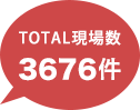 トータル現場数2656件