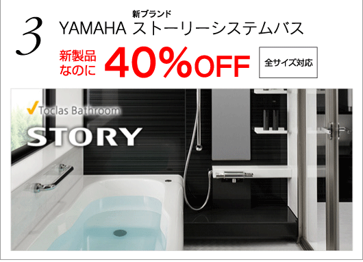 YAMAHAの新ブランドのストーリーシステムバスが新製品なのに40％OFF（全サイズ対応）
