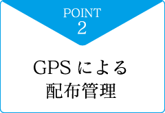 ポイント2「GPSによる配布管理」