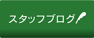 スタッフブログ