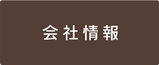 会社情報