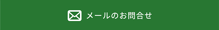 メールでのお問い合わせ