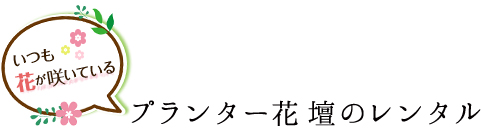プランター花壇レンタル