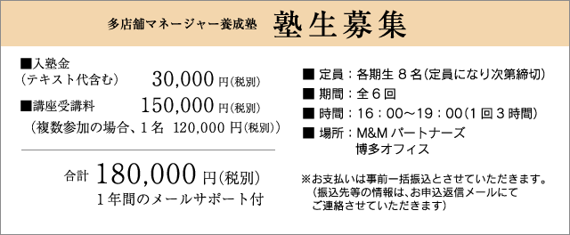 多店舗マネージャー養成塾塾生募集