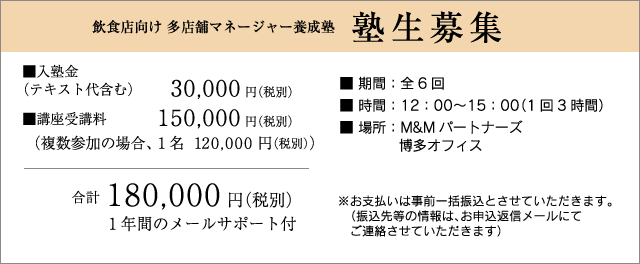 飲食店向け多店舗マネージャー養成塾塾生募集