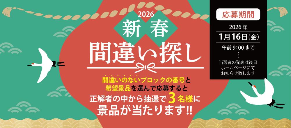 間違い探し応募バナー