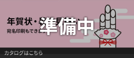 年賀状・暑中見舞いについて
