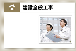 建設全般工事