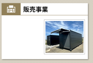 販売事業