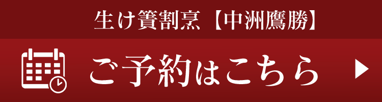 中洲鷹勝 生け簀割烹鷹勝・会員制 寿司割烹鷹勝 ・癒しの宿鷹勝