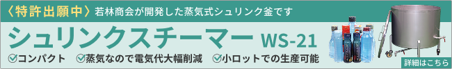 〈特許出願中〉若林商会が開発した蒸気式シュリンク釜ですシュリンクスチーマーWS-21