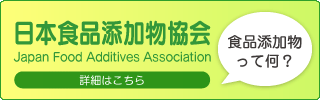 日本食品添加物協会